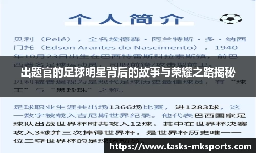 出题官的足球明星背后的故事与荣耀之路揭秘