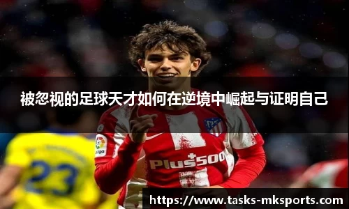 被忽视的足球天才如何在逆境中崛起与证明自己