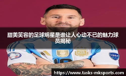 甜美笑容的足球明星是谁让人心动不已的魅力球员揭秘